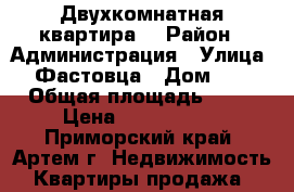 Двухкомнатная квартира. › Район ­ Администрация › Улица ­ Фастовца › Дом ­ 6 › Общая площадь ­ 50 › Цена ­ 2 800 000 - Приморский край, Артем г. Недвижимость » Квартиры продажа   